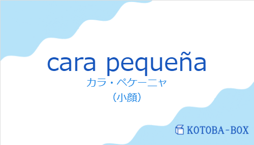 カラ・ペケーニャ（スペイン語:cara pequeñaの発音と意味）