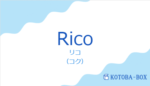 リコ（スペイン語:Ricoの発音と意味）