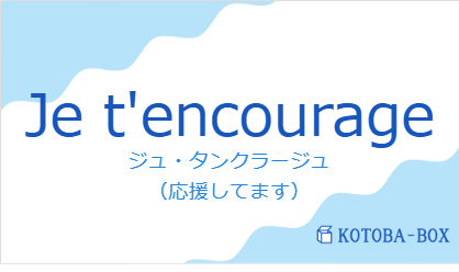 ジュ・タンクラージュ（フランス語:Je t'encourageの発音と意味）