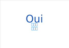 ウィー(フランス語:Ouiの発音と意味)
