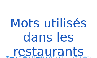 モー・ユティリーゼ・ダン・レ・レストラン（フランス語:Mots utilisés dans les restaurantsの発音と意味）