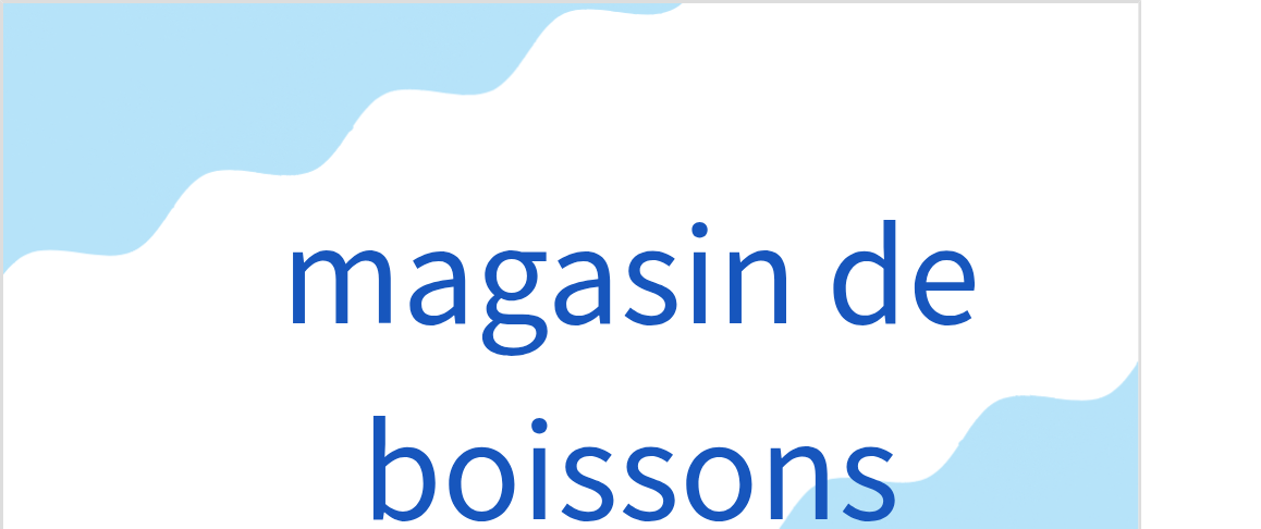 マガザン・ド・ボアソン（フランス語:magasin de boissonsの発音と意味）