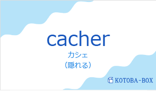 カシェ(フランス語:cacherの発音と意味)