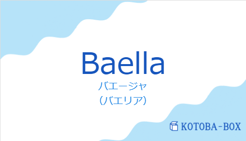 バエージャ（スペイン語:Baellaの発音と意味）