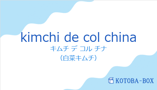 キムチ デ コル チナ（スペイン語:kimchi de col chinaの発音と意味）