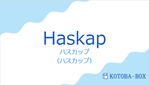 ハスカップ（スペイン語:Haskapの発音と意味）