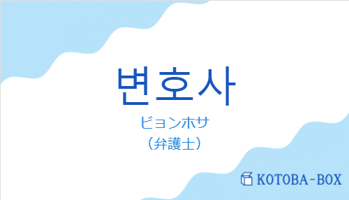 ビョンホサ（韓国語:변호사の発音と意味）