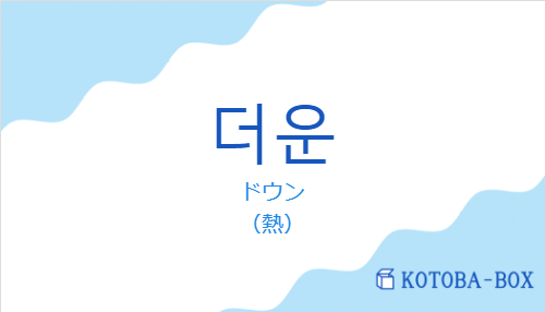 ドウン(韓国語:더운の発音と意味)