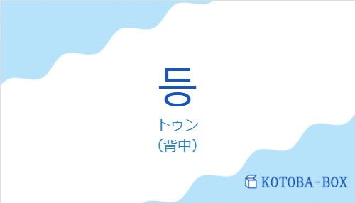 トゥン(韓国語:등の発音と意味)
