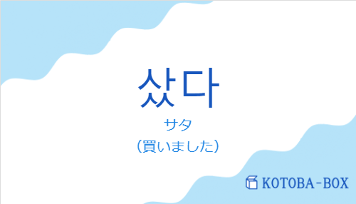 サタ(韓国語:샀다の発音と意味)