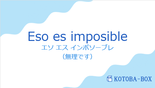 Eso es imposibleの発音と意味