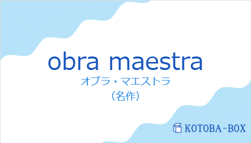 オブラ・マエストラ（スペイン語:obra maestraの発音と意味）