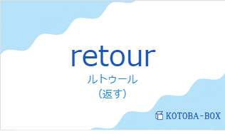 ルトゥール（フランス語:retourの発音と意味）