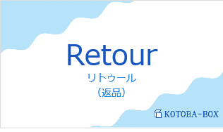 リトゥール(フランス語:Retourの発音と意味)