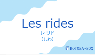 レ  リド（フランス語:Les ridesの発音と意味）