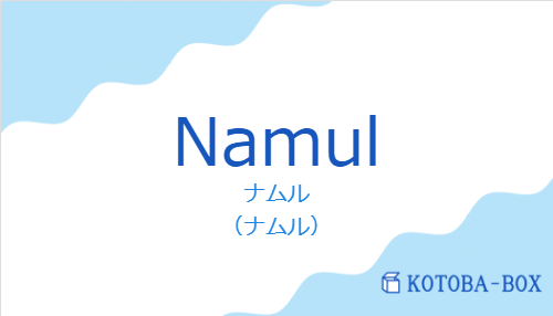 ナムル（スペイン語:Namulの発音と意味）