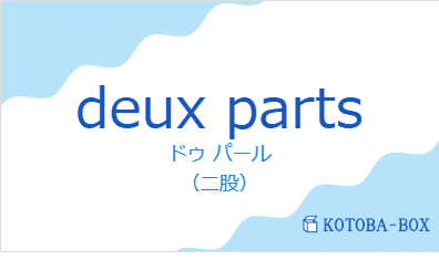 ドゥ パール(フランス語:deux partsの発音と意味)