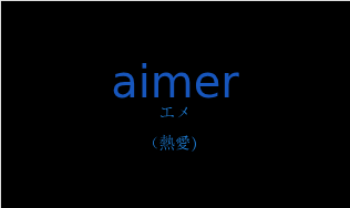 aimerの発音と意味