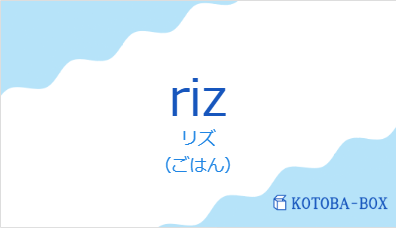 リズ（フランス語:rizの発音と意味）