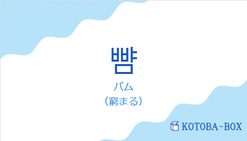 パム（韓国語:뺨の発音と意味）