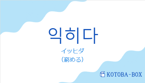 イッヒダ（韓国語:익히다の発音と意味）