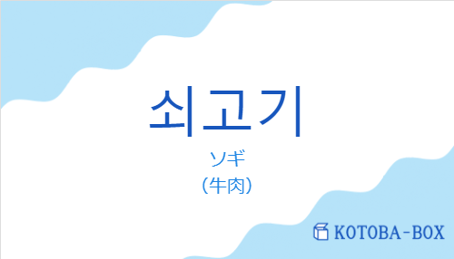 ソギ（韓国語:쇠고기の発音と意味）