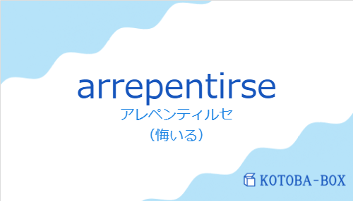 アレペンティルセ(スペイン語:arrepentirseの発音と意味)