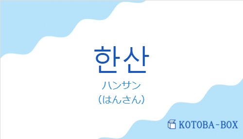 ハンサン（韓国語:한산の発音と意味）
