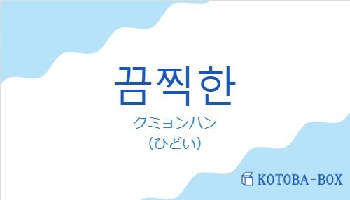 クミョンハン（韓国語:끔찍한の発音と意味）