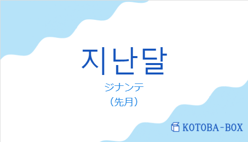 ジナンテ(韓国語:지난달の発音と意味)