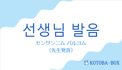 センサンニム バルヨム(韓国語:선생님 발음の発音と意味)
