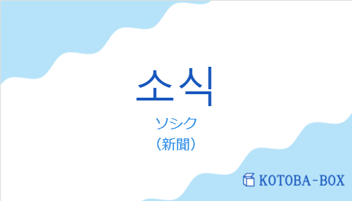 ソシク（韓国語:소식の発音と意味）