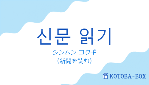 シンムン ヨクギ（韓国語:신문 읽기の発音と意味）