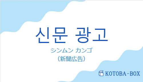 シンムン カンゴ（韓国語:신문 광고の発音と意味）