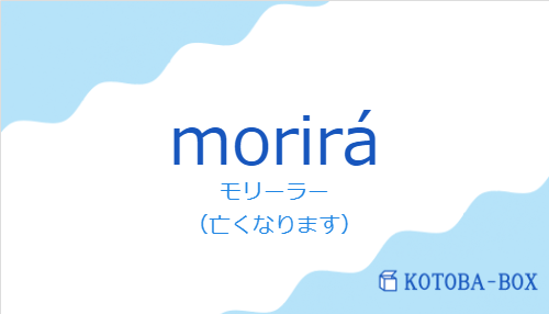 モリーラー（スペイン語:moriráの発音と意味）