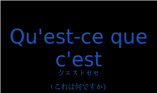 クエストセセ（フランス語:Qu'est-ce que c'estの発音と意味）