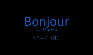 Bonjourの発音と意味