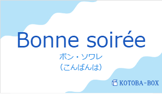 ボン・ソワレ(フランス語:Bonne soiréeの発音と意味)