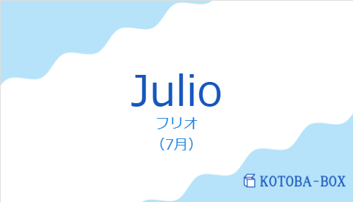 フリオ（スペイン語:Julioの発音と意味）