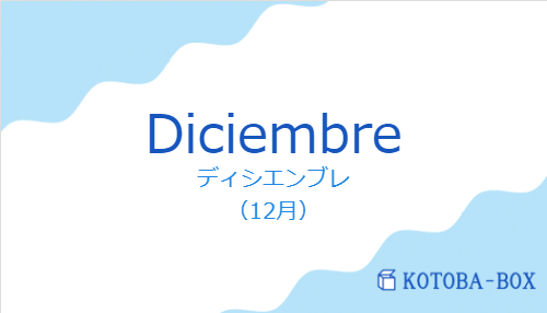 ディシエンブレ（スペイン語:Diciembreの発音と意味）