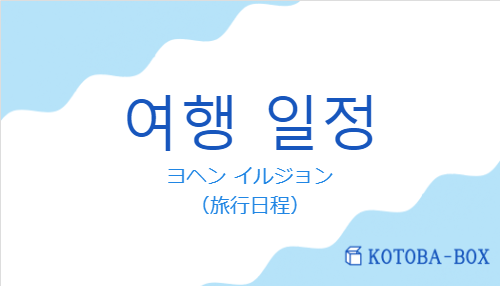 ヨヘン イルジョン（韓国語:여행 일정の発音と意味）