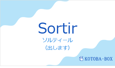 ソルティール（フランス語:Sortirの発音と意味）