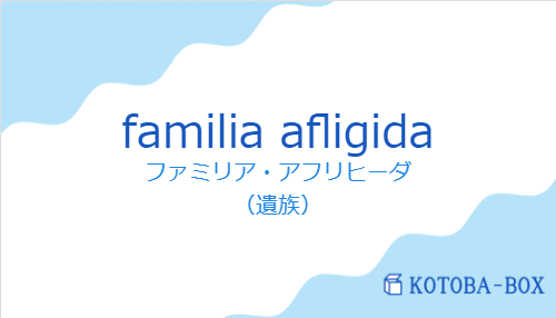 ファミリア・アフリヒーダ（スペイン語:familia afligidaの発音と意味）