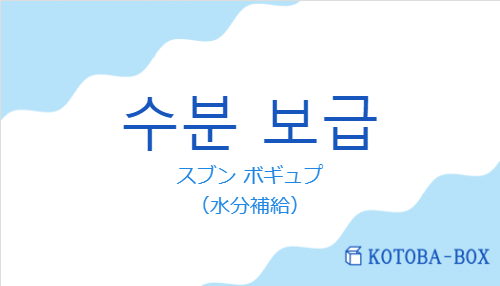 スブン ボギュプ（韓国語:수분 보급の発音と意味）