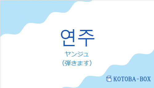 ヤンジュ（韓国語:연주の発音と意味）