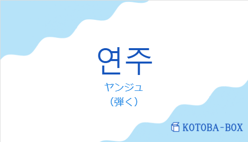 ヤンジュ(韓国語:연주の発音と意味)