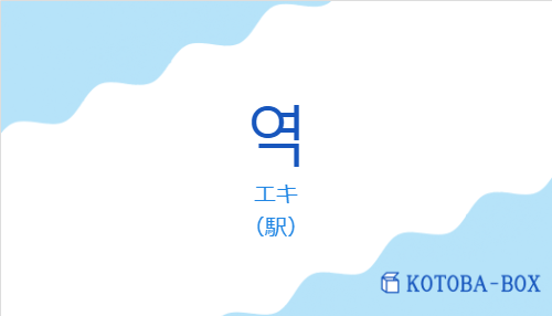 エキ（韓国語:역の発音と意味）