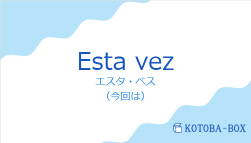 エスタ・ベス(スペイン語:Esta vezの発音と意味)