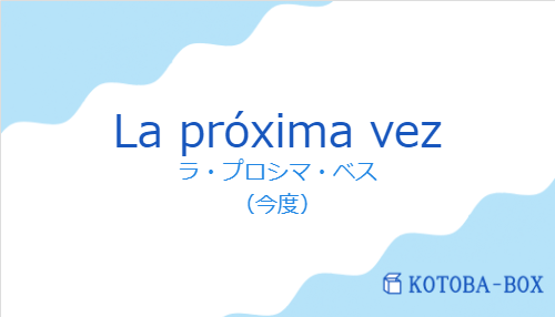 ラ・プロシマ・ベス（スペイン語:La próxima vezの発音と意味）
