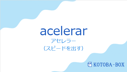 アセレラー(スペイン語:acelerarの発音と意味)